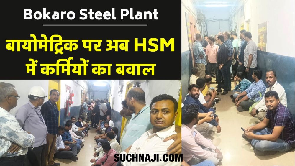 SAIL BSL NEWS: बायोमेट्रिक पर अब HSM के CGM दफ्तर में हंगामा