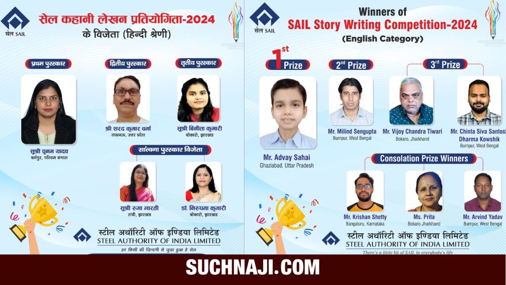 SAIL Story Writing Competition 2024 का आया रिजल्ट, बर्नपुर टॉप पर, पढ़िए विजेताओं के नाम