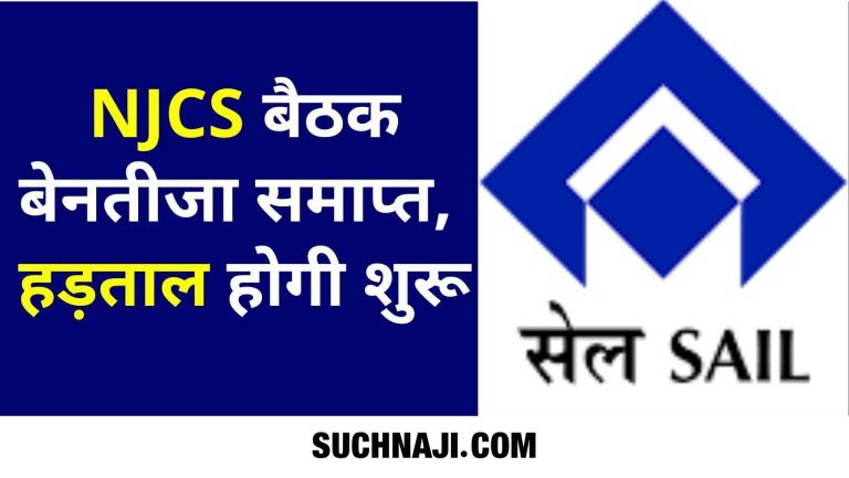 SAIL-management-will-give-only-Rs-160-for-night-shift-NJCS-meeting-ends-inconclusive-now-there-will-be-strike