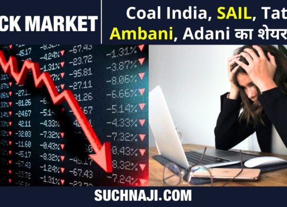 Stock Market News: Shares of Coal India, SAIL, Tata, Ambani and Adani fell