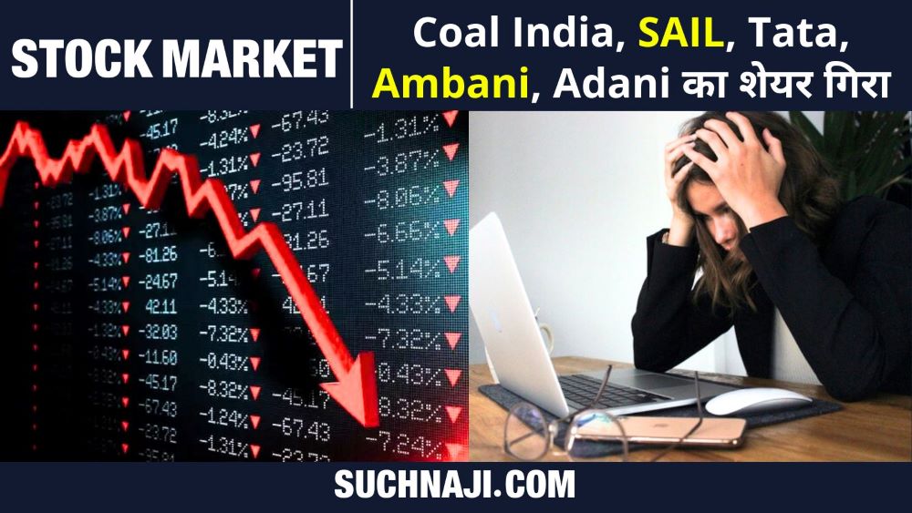 Stock Market News: कोल इंडिया, SAIL, टाटा, अंबानी और  Adani तक का शेयर औंधे मुंह गिरा
