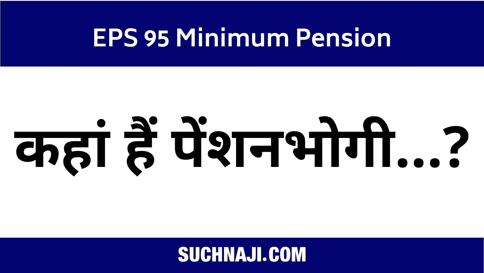 ईपीएस 95 न्यूनतम पेंशन: संघर्ष का सबसे निराशाजनक चरण, कहां हैं पेंशनभोगी?