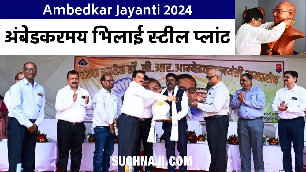 Ambedkar Jayanti 2024: डीआईसी से कर्मचारी तक सबने दिया मान, जेएन ठाकुर, डाक्टर उदय को मिला अम्बेडकर सम्मान