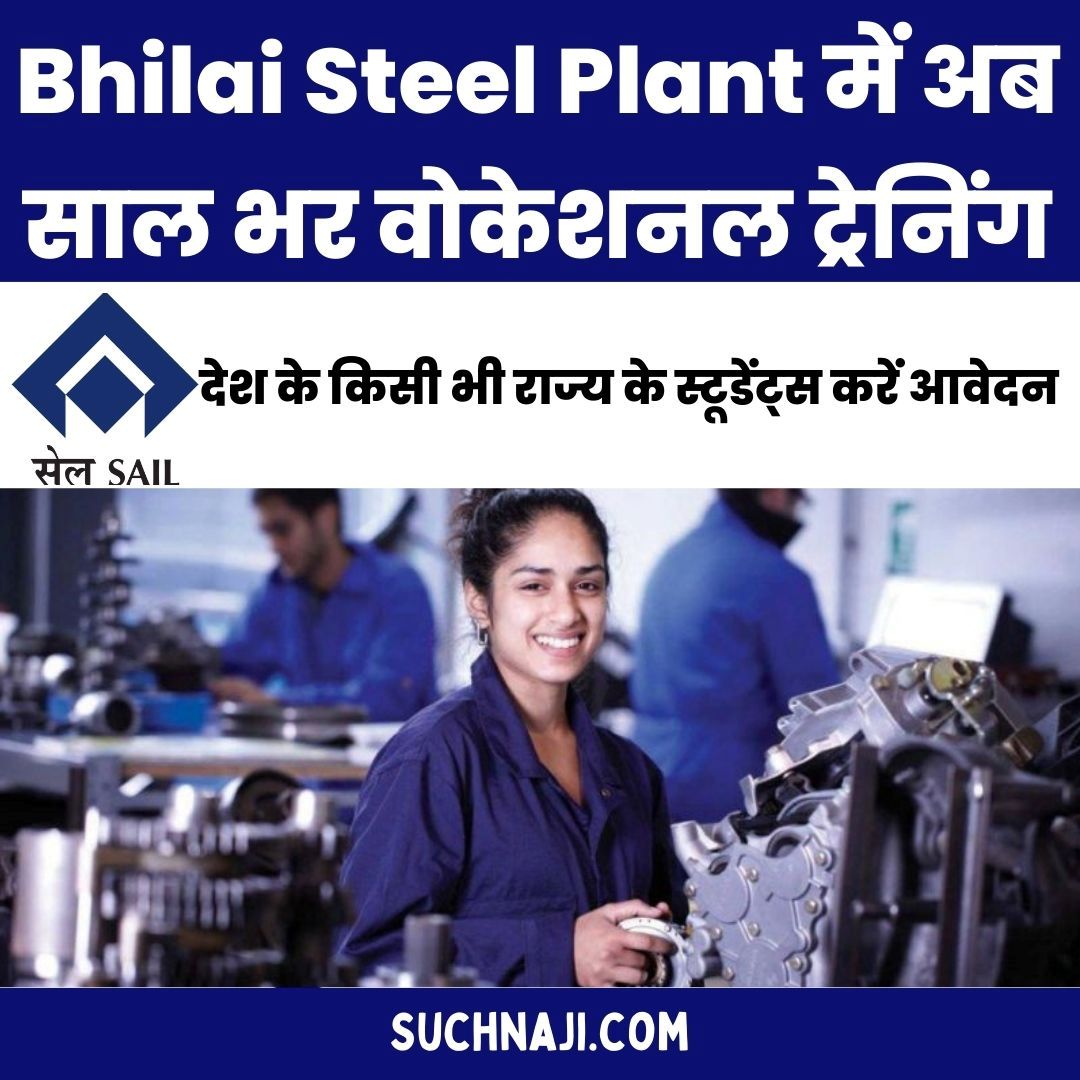 BIG NEWS: Bhilai Steel Plant में अब साल भर वोकेशनल ट्रेनिंग, देश के किसी भी राज्य के स्टूडेंट्स को सीधा फायदा