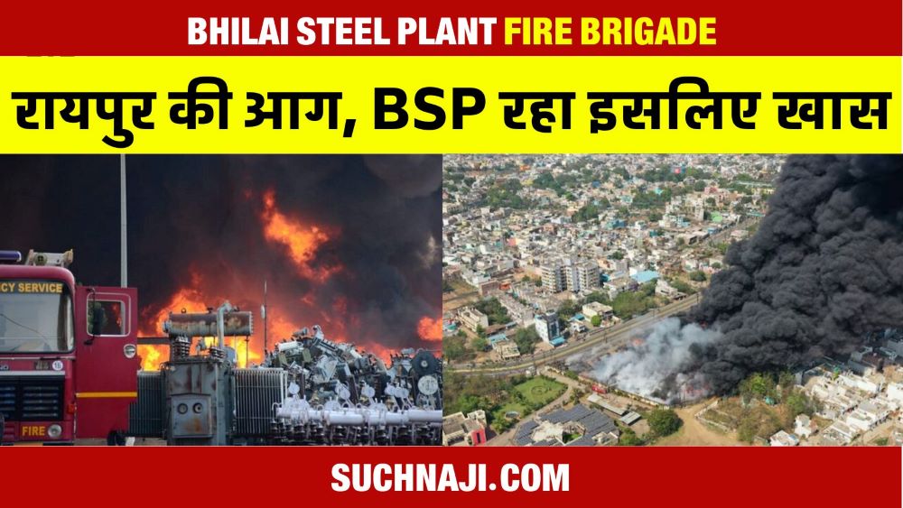 Raipur में भीषण आग से सामना कर लौटे BSP के दमकल कर्मियों ने SAIL का सीना किया चौड़ा