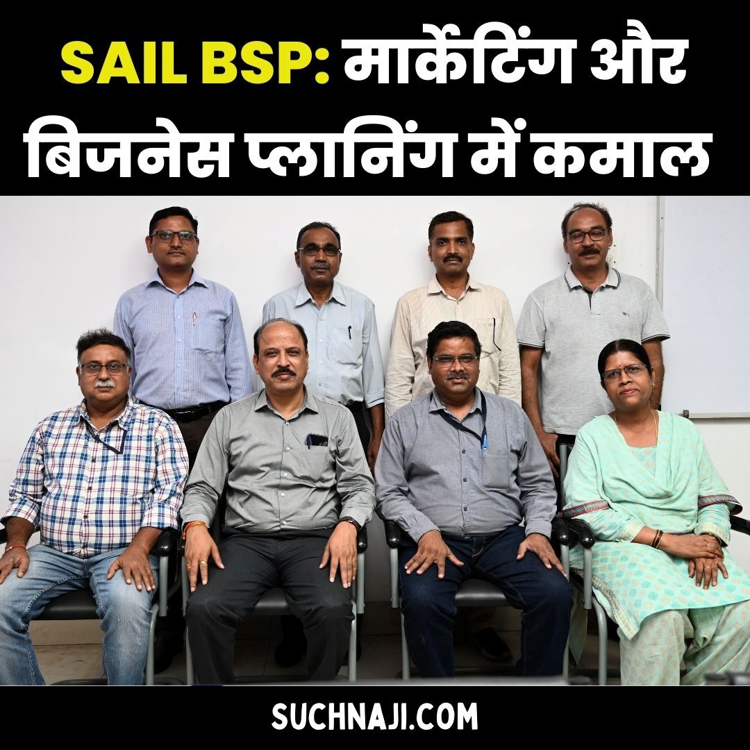 Bhilai Steel Plant: मार्केटिंग और बिजनेस प्लानिंग में कमाल, सेकेंडरी सेल्स में सर्वश्रेष्ठ रिकॉर्ड