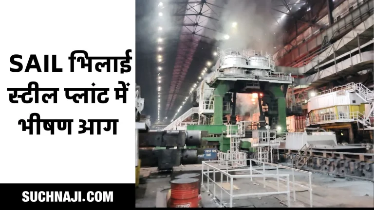Bhilai-Steel-Plant-Massive-fire-in-plate-mill-production-will-be-halted-for-2-3-days-investigation-committee-will-tell-who-is-responsible-1-1