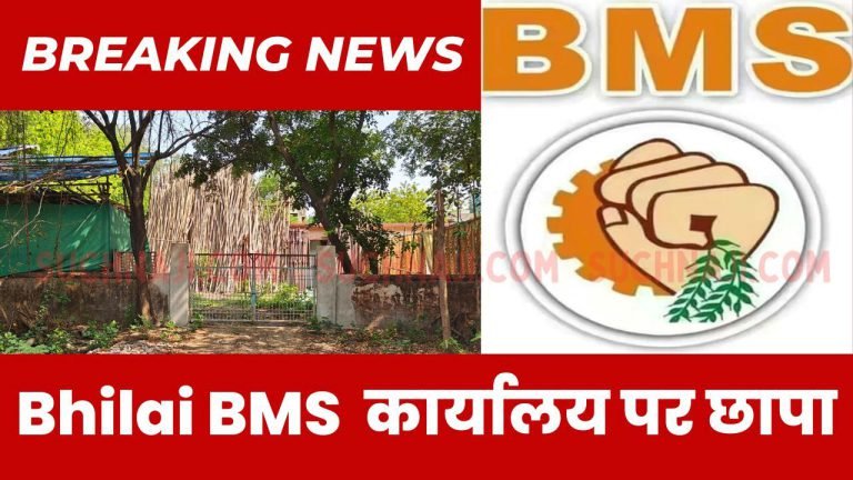Big-Breaking-News-Raid-on-the-office-of-recognized-union-BMS-know-the-reason