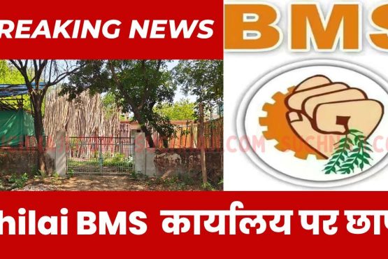 Big Breaking News: मान्यता प्राप्त यूनियन BMS दफ्तर पर छापा, जानिए वजह