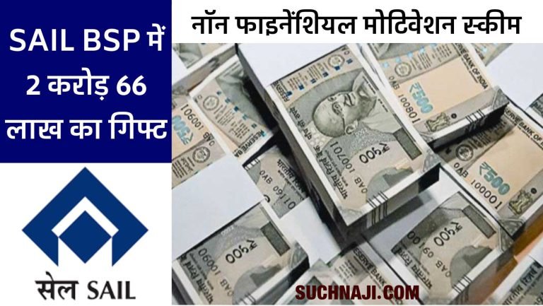 Big-breaking-news-SAIL-BSP-employees-and-officers-will-get-a-gift-of-Rs-2-lakh-66-lakh