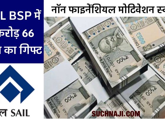 Big breaking news: SAIL BSP employees and officers will get a gift of Rs 2 lakh 66 lakh