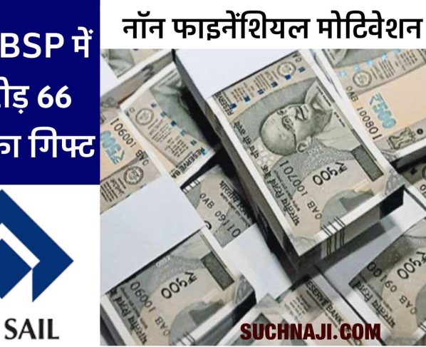 Big breaking news: SAIL BSP employees and officers will get a gift of Rs 2 lakh 66 lakh