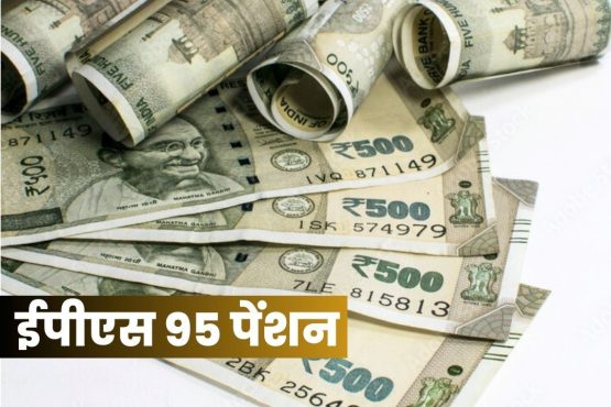Big news on EPFO, EPS fund, higher, minimum pension and government