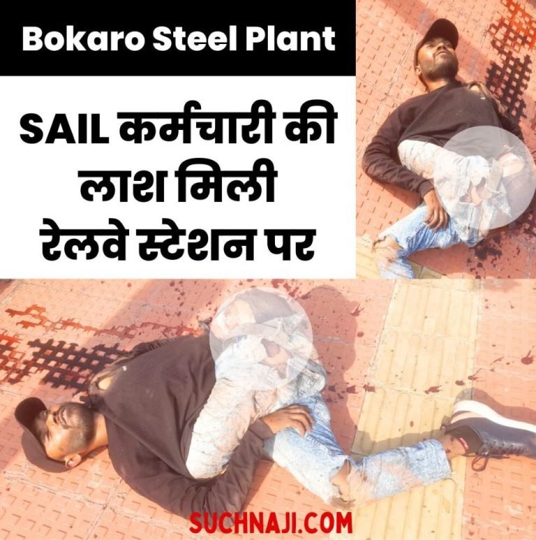Bokaro-Steel-Plant-employees-body-found-at-railway-station-chaos-in-the-house