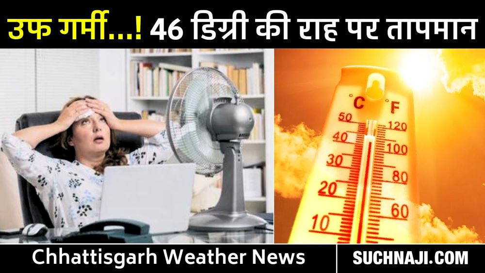 Chhattisgarh Weather News: राज्य के आधे दर्जन से ज्यादा जिलों में तापमान 41 डिग्री से पार, भीषण गर्मी से प्रदेश का बुरा हाल