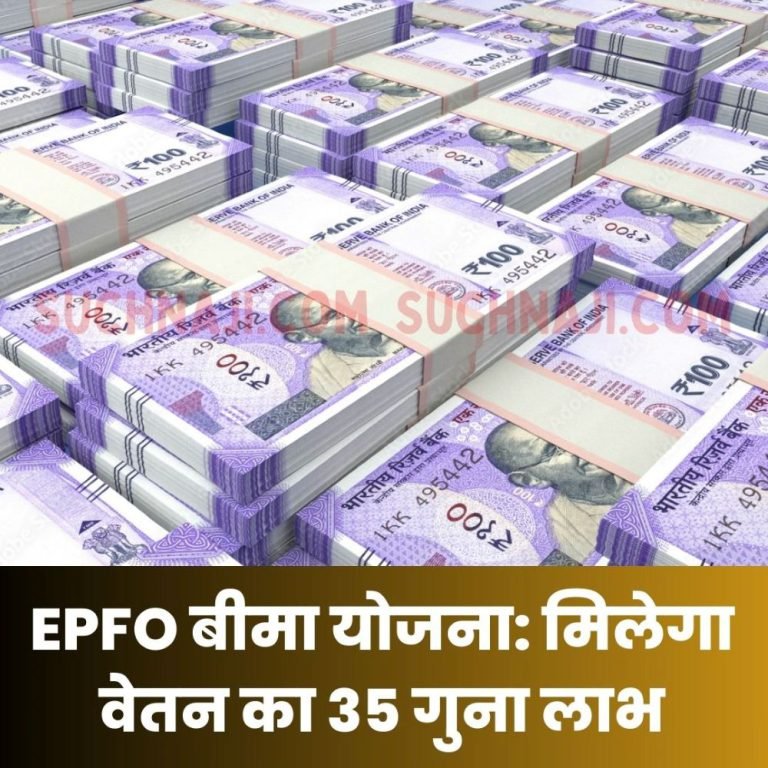 EPFO-NEWS-As-soon-as-you-become-an-EPF-member-you-also-become-a-member-of-the-insurance-scheme-know-how-to-get-the-benefit-of-35-times-the-salary