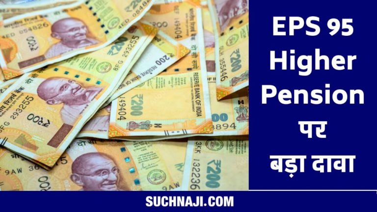 EPS-95-Higher-Pension-Big-claim-on-EPFO-__and-contempt-of-court
