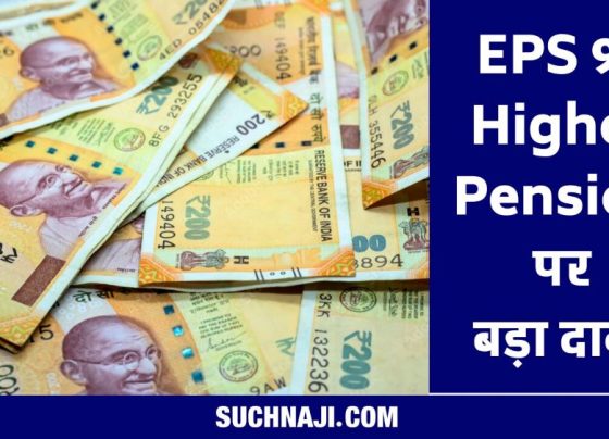 EPS 95 Higher Pension: Big claim on EPFO and contempt of court