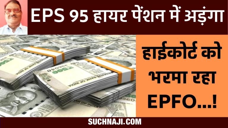 EPS-95-Higher-Pension-EPFO-__is-trying-to-mislead-the-court-dishonest-with-pensioners-on-Pro-Rata-Basis…
