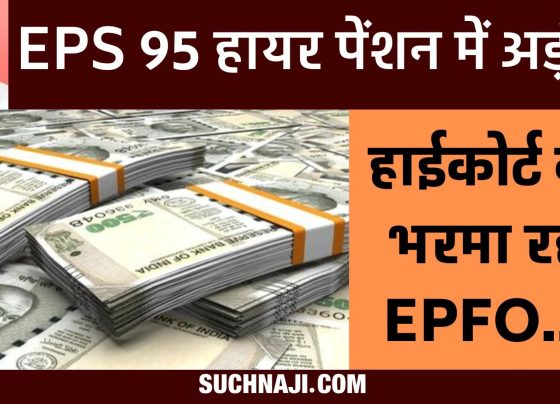 EPS 95 Higher Pension: EPFO is trying to mislead the court, dishonest with pensioners on Pro-Rata Basis…!