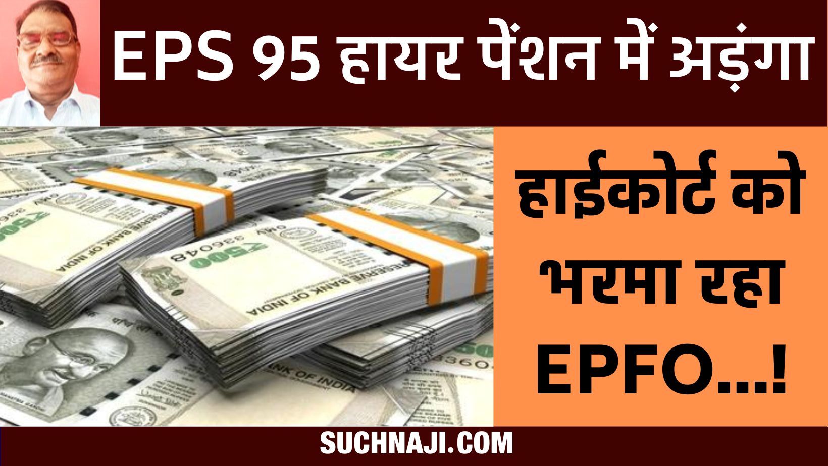EPS 95 हायर पेंशन: अदालत को भरमाने में जुटा EPFO, Pro-Rata Basis पर पेंशनभोगियों से बेईमानी…!