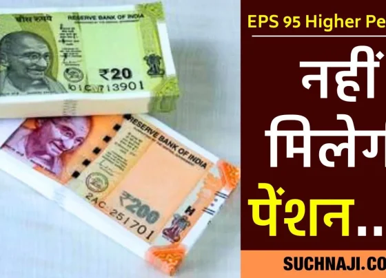 EPS 95 Higher Pension EPFO's hurdle before sending money to the account, read SAIL CPF Trust controversy