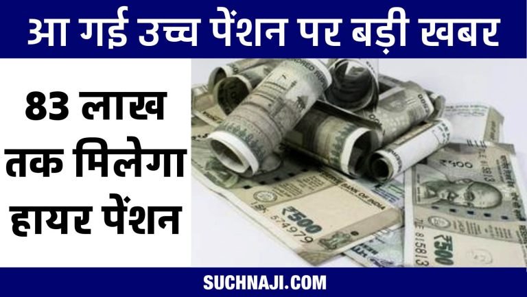 EPS-95-Higher-Pension-If-the-pensioner-survives-till-the-age-of-80-years-he-will-get-Rs-83-lakh-as-pension