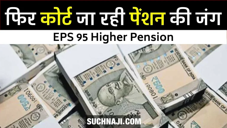 EPS-95-Higher-Pension-Now-turn-to-go-to-court-big-loss1