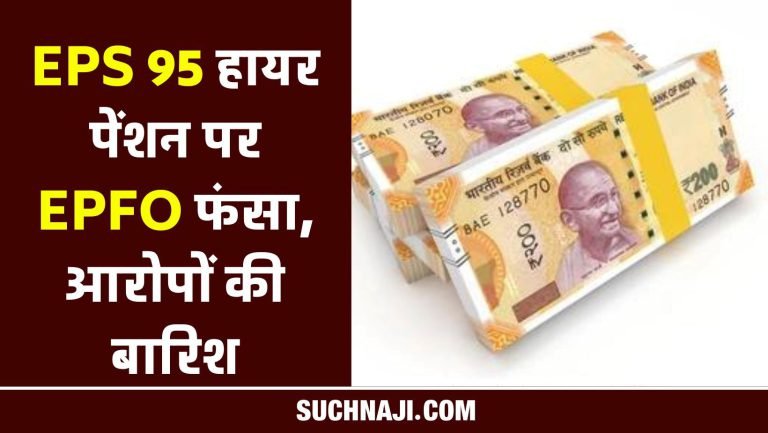 EPS-95-Higher-Pension-Serious-allegations-on-EPFO-huge-loss-to-pensioners…
