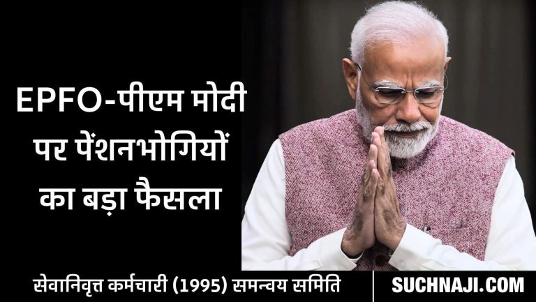 EPS-95-Minimum-Higher-Pension-Retired-Employees-Coordination-Committees-decision-against-EPFO-__and-PM-Modi