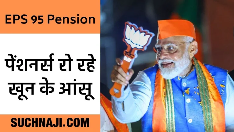 EPS-95-Pensioners-Big-shock-from-BJPs-manifesto-planning-of-pensioners-exposed-1