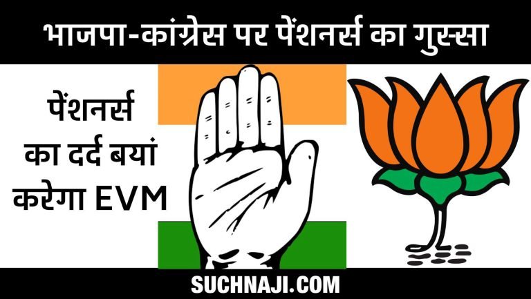 EPS-95-Pensioners-Claims-to-answer-BJP-Congress-with-NOTA-in-Lok-Sabha-elections-76-lakh-pensioners-disappointed