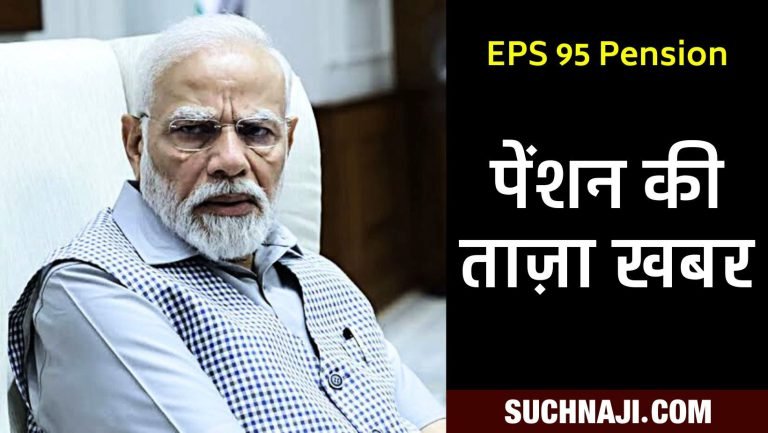 EPS-95-pension-Industrialists-MPs-MLAs-ministers-bureaucrats-happy-except-pensioners-angry-at-EPFO-government