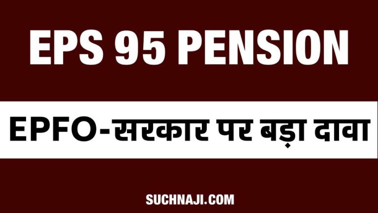 EPS-95-pension-latest-news-EPS-corpus-is-in-deficit-this-is-the-claim-of-pensioners-on-EPFO-__and-PM