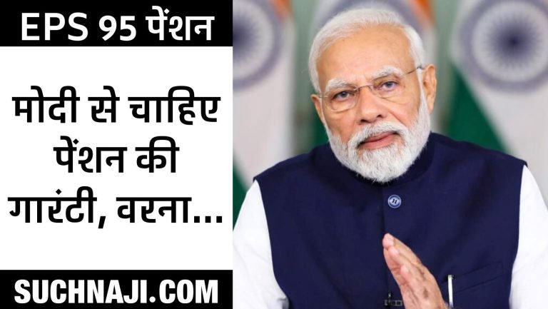 EPS-95-pensioners-keep-an-eye-on-BJPs-manifesto-want-guarantee-of-Rs-7500-pension-from-Modi-ji