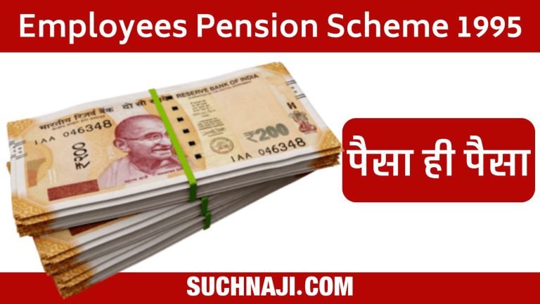 Employees-Pension-Scheme-1995-How-to-avail-benefits-dependent-children-and-parents-can-get-the-accumulated-capital-after-your-death