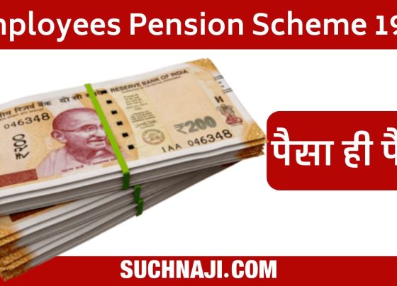 Employees Pension Scheme 1995: How to avail benefits from EPFO, dependent children and parents can get the deposited capital after your death