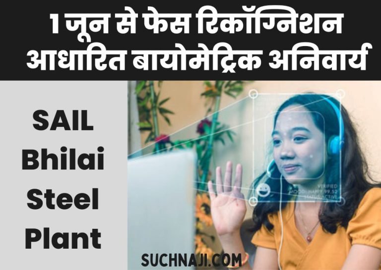 Face-recognition-based-biometrics-will-be-mandatory-in-SAIL-Bhilai-Steel-Plant-from-June-1-registration-will-be-done-here-till-May-15