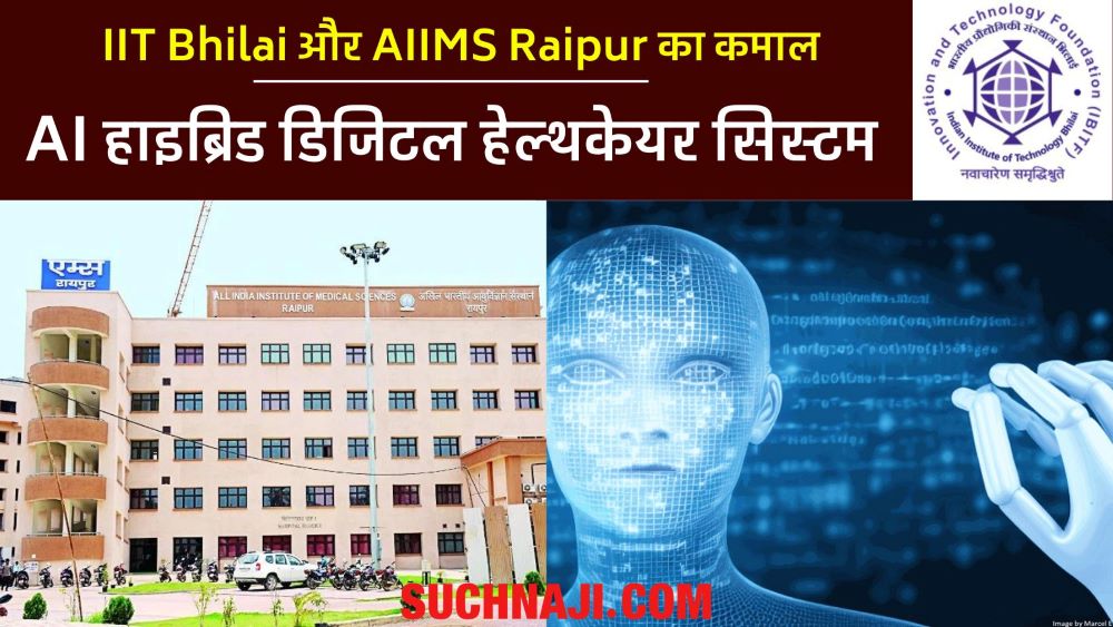 Good News: IIT Bhilai और AIIMS Raipur ने मिलकर डेवलप किया AI हाइब्रिड डिजिटल हेल्थकेयर सिस्टम, अब ये फायदा