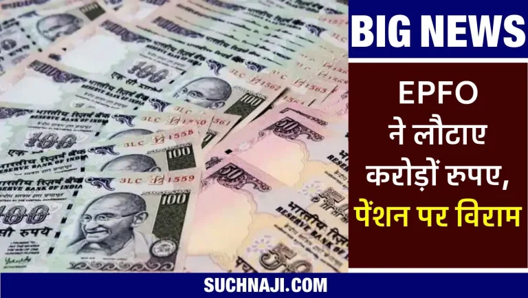Higher-Pension-Latest-News-Crores-of-rupees-returned-to-about-600-employees-and-officers