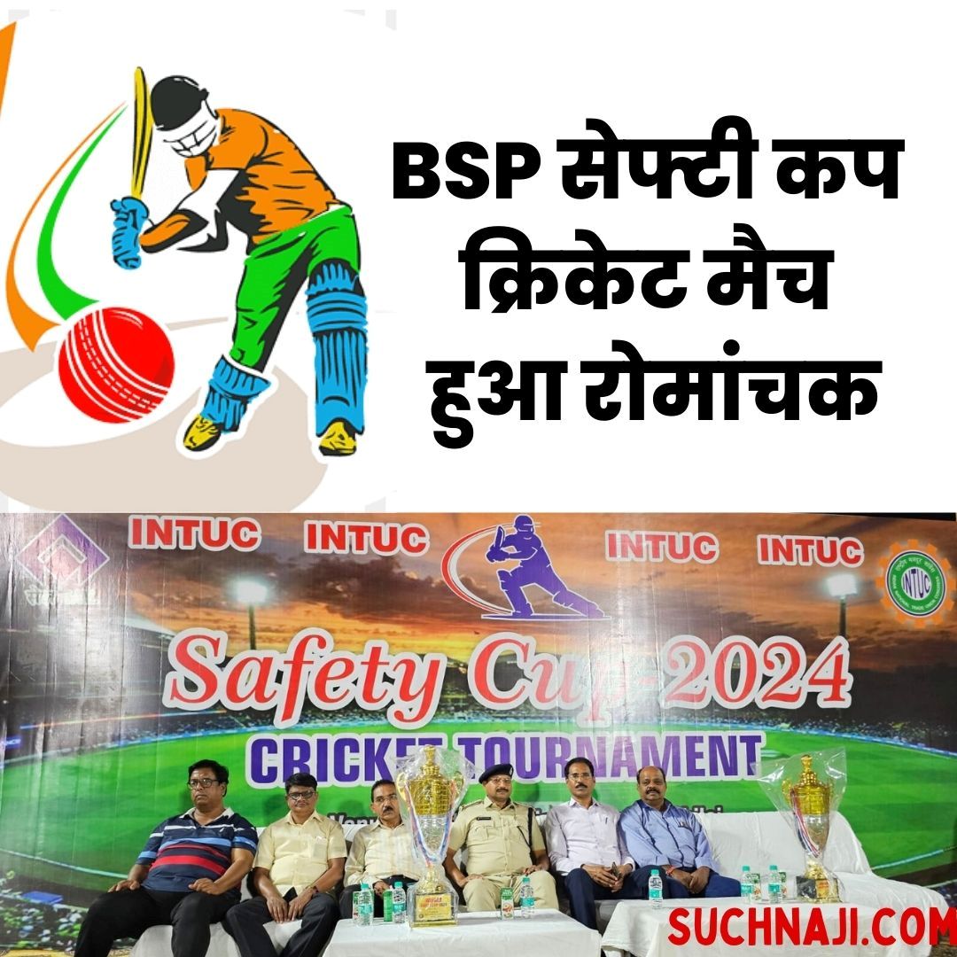 BSP सेफ्टी कप क्रिकेट मैच में इमर्जिंग 11 ने 96 रन से मैच जीता, इन्हें मिली 1 रन से जीत