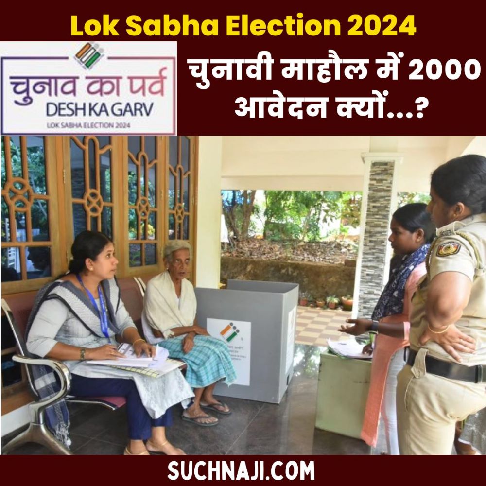 Lok Sabha Election 2024: चुनावी माहौल में 2000 लोगों ने दिया एप्लीकेशन, जानें वजह