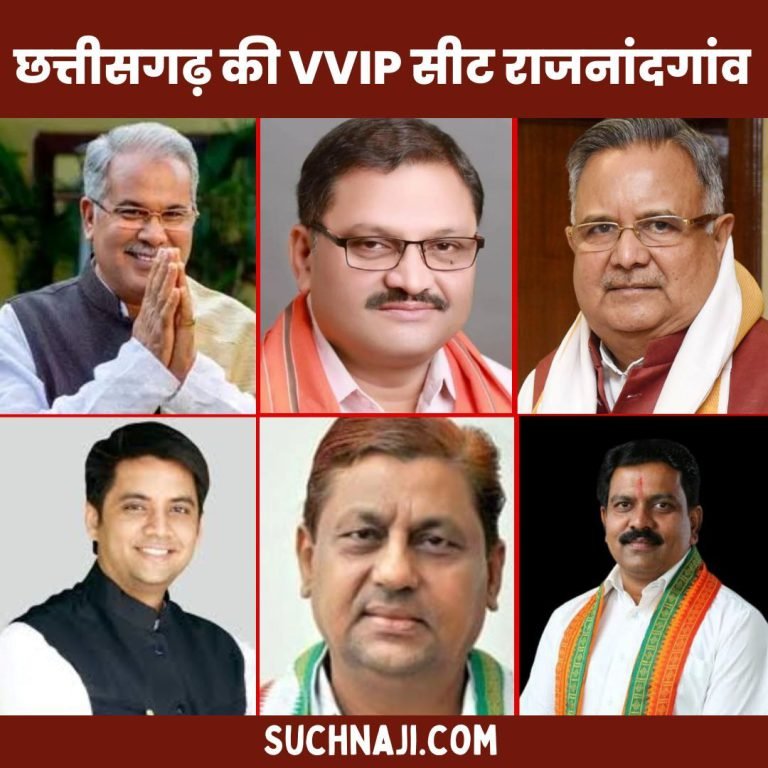 Lok-Sabha-Election-Rajnandgaon-a-VVIP-seat-of-Chhattisgarh-four-CMs-and-deputy-CMs-have-been-in-the-election-the-assembly-speaker-and-the-most-powerful-minister-are-also-involved-in-it