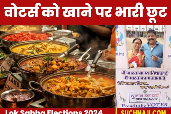 Lok Sabha Elections 2024: Show your voting ink, eat your favorite food, bumper offer in this hotel of Bhilai till May 12