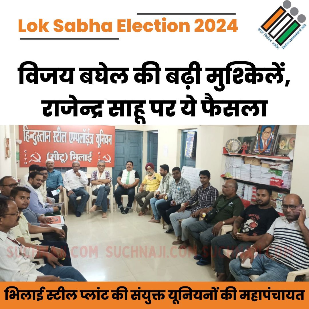 Lok Sabha Elections 2024: विजय बघेल की बढ़ी मुश्किलें, भिलाई स्टील प्लांट की संयुक्त यूनियनों की महापंचायत, राजेन्द्र साहू पर ये फैसला