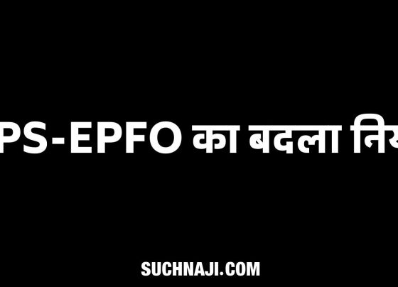 NPS, EPFO changed rules, read details