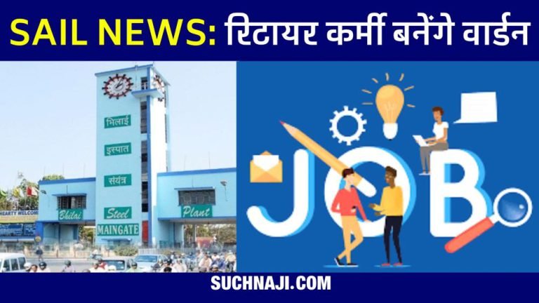 Retired-employees-from-Bhiali-Steel-Plant-get-a-chance-to-become-warden-apply