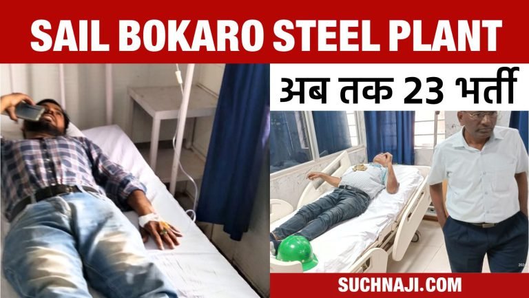 SAIL-BSL-Medical-Bulletin-News-23-employees-admitted-3-in-MICU-1-in-CCU-difficulty-in-breathing-and-burning-sensation-in-eyes-all-are-fit