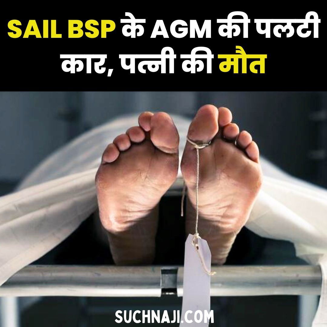 सड़क हादसे में SAIL BSP के AGM की पलटी कार, पत्नी की मौत