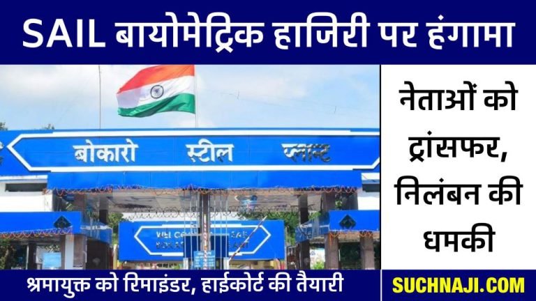 SAIL-Bokaro-Steel-Plant-Threat-to-suspend-and-transfer-leaders-on-biometric-issue-reminder-sent-to-Labor-Commissioner-preparation-to-go-to-High-Court